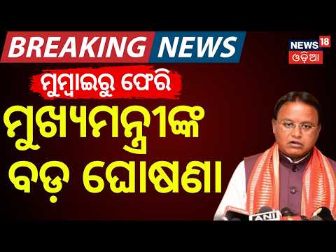 ମୁଖ୍ୟମନ୍ତ୍ରୀଙ୍କ ବଡ଼ ଘୋଷଣା | CM Mohan Majhi Big Announcement After Mumbai Visit | Odisha Investments