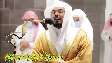 فما لنا من شافعين |عندما يتجلّى الابداع في أطهر البقاع~ تلاوة خاشعة: غريد الحرم الشيخ ياسر الدوسري