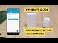 Как управлять светом через телефон и выключателем одновременно