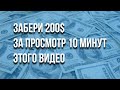 Как получить 200$ за 5 минут? Акция до 20 декабря 2019 года