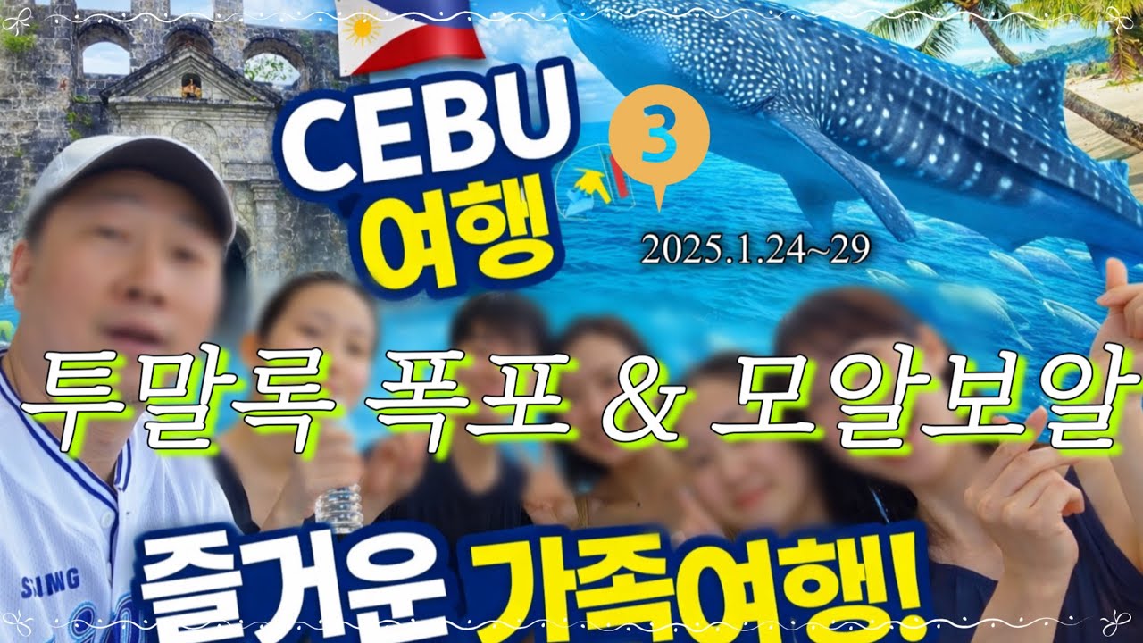 Cebu 가족여행(3) 투말록폭포 & 모알보알