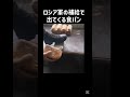 ロシア軍の脅威的なパン