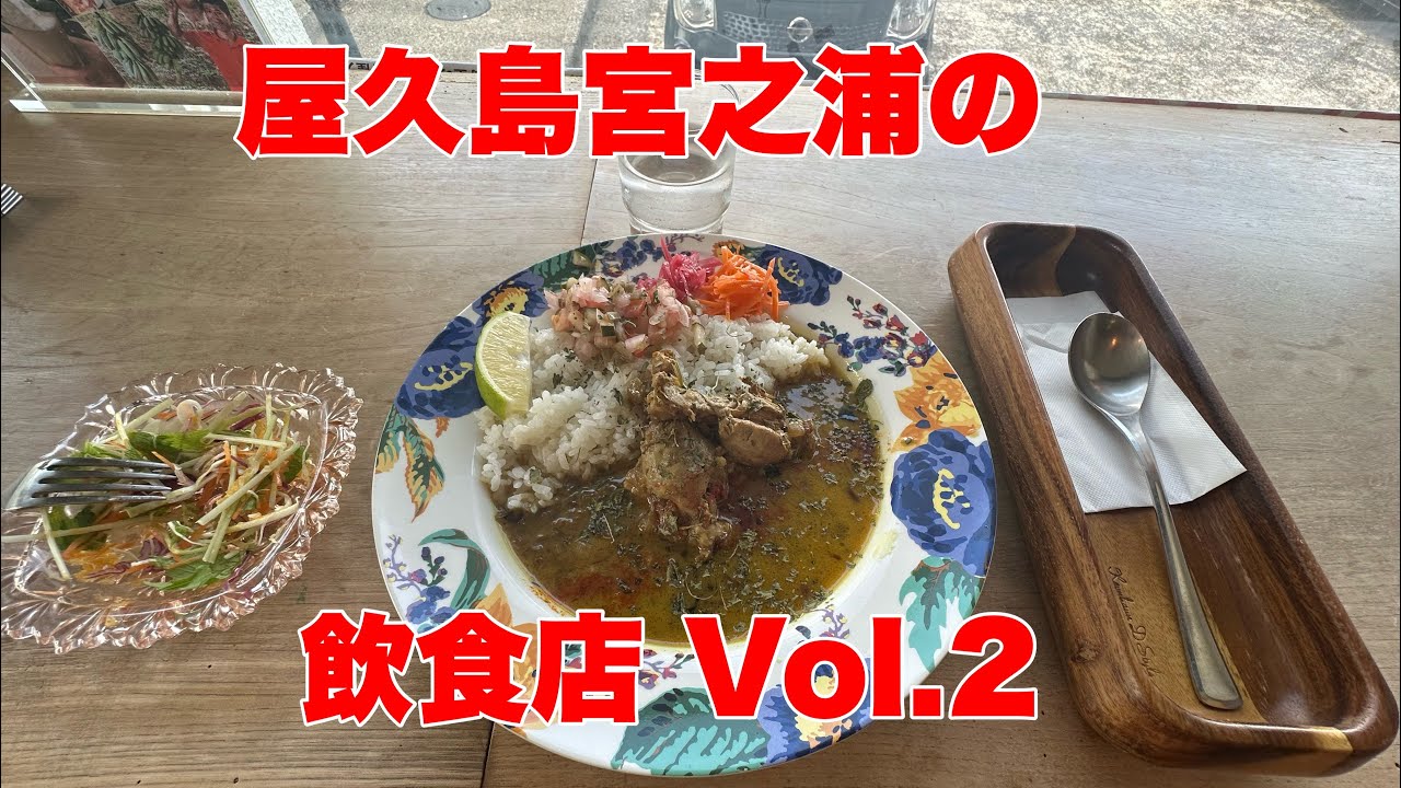 屋久島宮之浦周辺の飲食店紹介、Vol.2