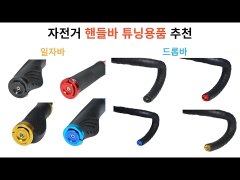 자전거 핸들바 드롭바 일자바 그립 바테잎 마개 앤드캡 뚜껑 마감캡 추천