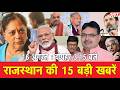 16 अगस्त : राजस्थान  दोपहर 3.15 बजे की 15 बड़ी खबरें | SBT News