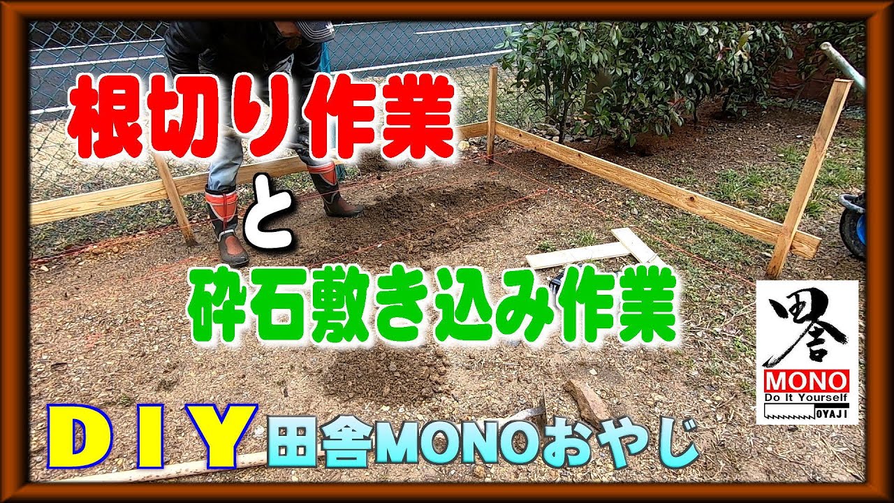 根切り作業と砕石敷き込み作業をやってます！【田舎暮らしをDIYで】（田舎MONOおやじチャンネル）