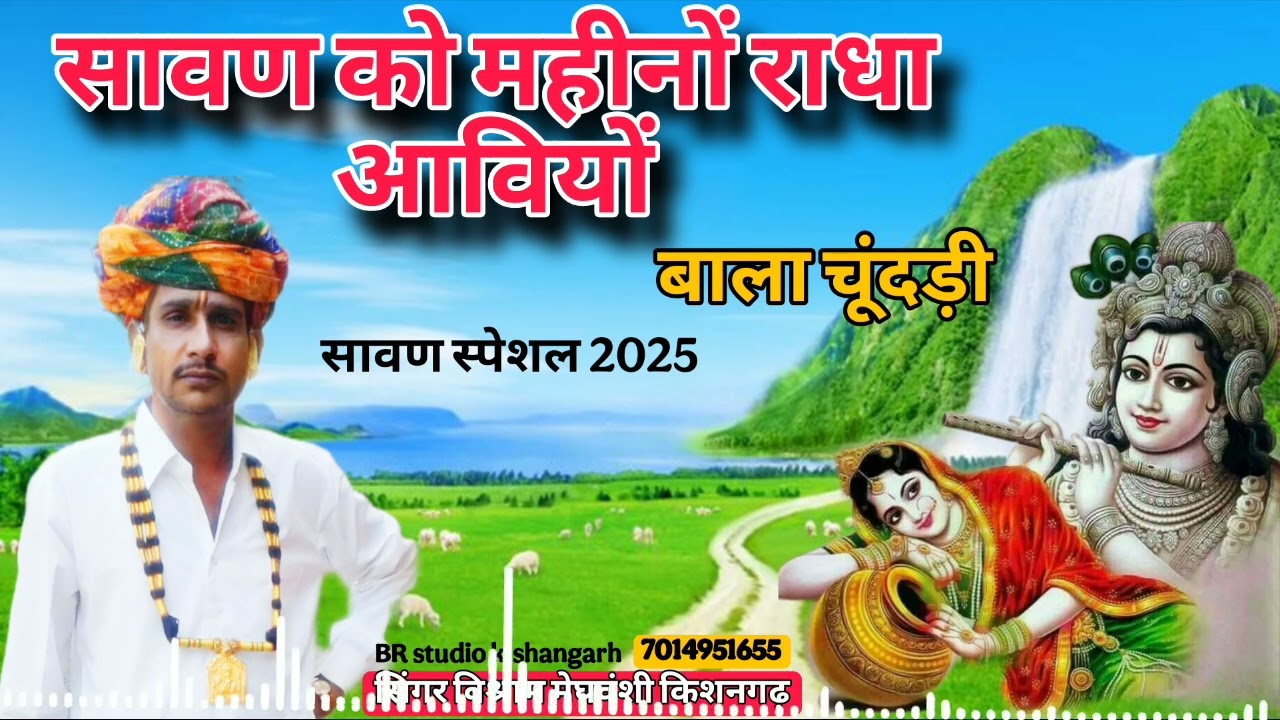 सावण को महीनों राधा आवियों । बाला चूंदड़ी । सिंगर विश्राम मेघवंशी किशनगढ़ । सावन स्पेशल 2025 कृष्ण,