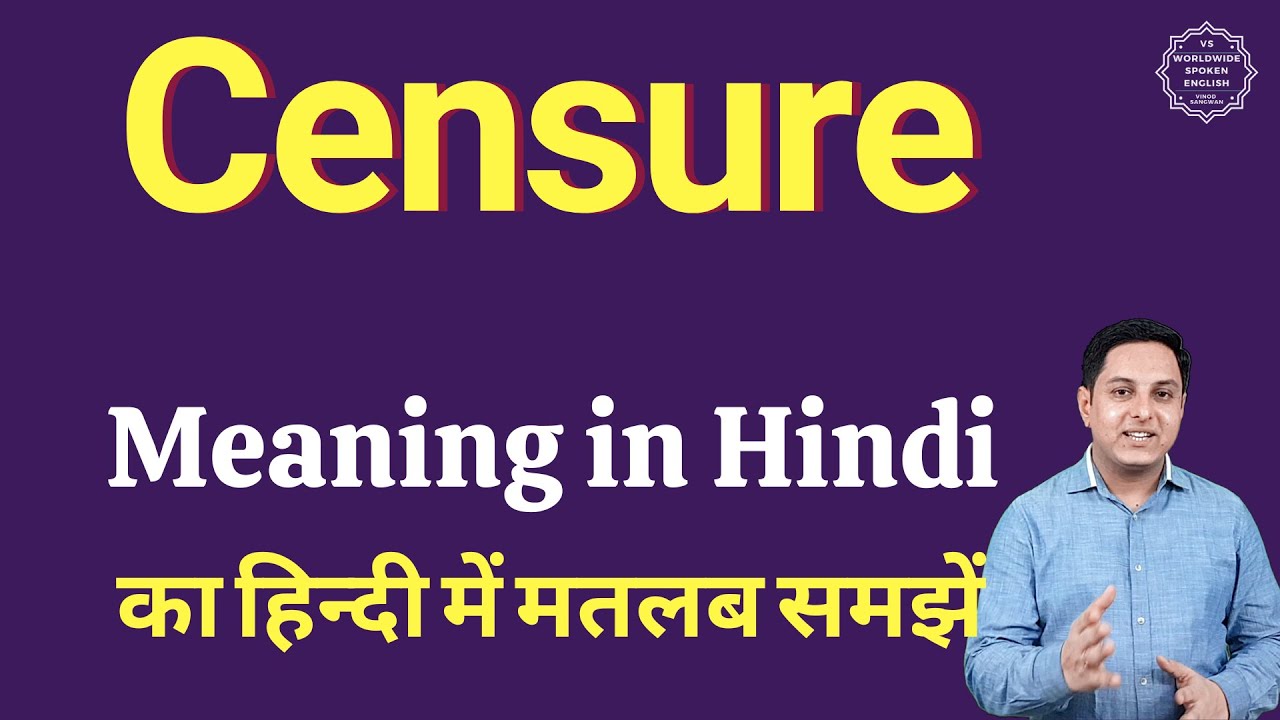 Censure meaning in Hindi Censure का हिंदी में अर्थ explained