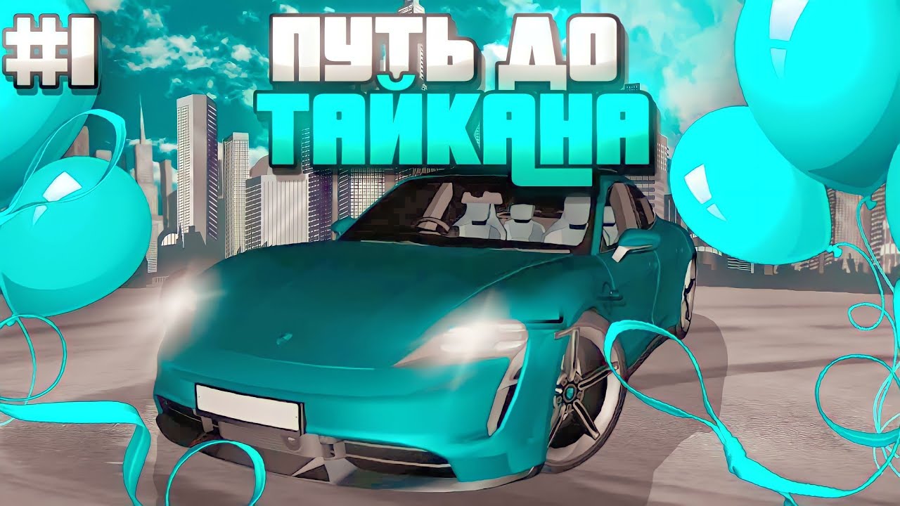 БАРВИХА РП ПУТЬ ДО ТАЙКАНА 1 СЕРИЯ! - YouTube