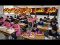 اختبار الفصل 3 في الرياضيات للسنة الثانية ابتدائي