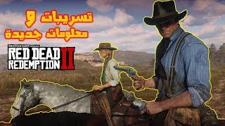 معلومات و تسريبات عن Red Dead Redemption 2