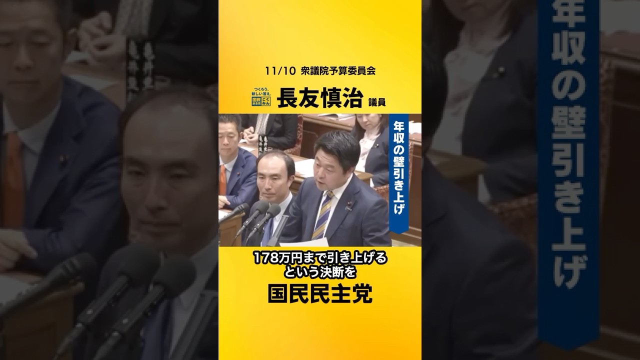 #年収の壁 178万に引き上げを！ #長友慎治 議員 #衆議院予算委員会 #国民民主党