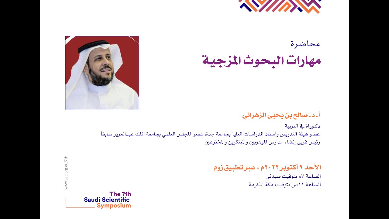 المحاضرة الافتراضية ٣: أ.د/ صالح الزهراني - مهارات البحوث المزجية