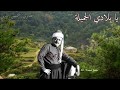 نصري شمس الدين يا بلادي الجميلة Nasri Shamseddine
