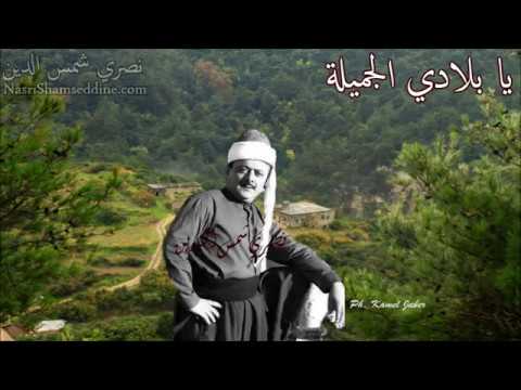 نصري شمس الدين يا بلادي الجميلة