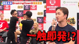 【BreakingDown9】朝倉未来が開会宣言！ぬりぼう&超10人ニキ2ら登場で早くもバチバチの喧嘩勃発？　『BreakingDown9』前日会見