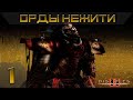 Disciples 2. Сага за Орды Нежети Возвращение спустя 2 месяца!