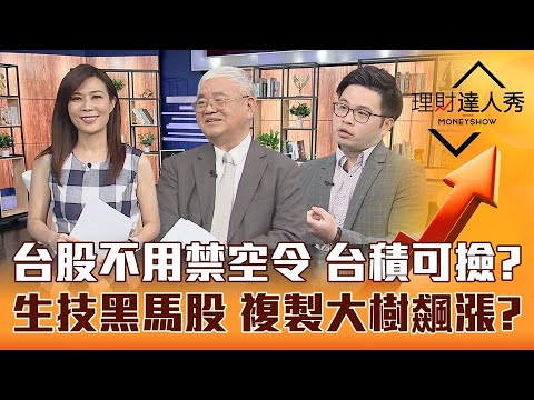 【理財達人秀】杜金龍曝台股不用禁空令真相 台積電可以撿了？獅子王選股術 7檔飆股重返榮耀？阿格力點名績優生技股 複製大樹飆漲？｜李兆華、杜金龍、阿格力《理財達人秀》2023.04.27