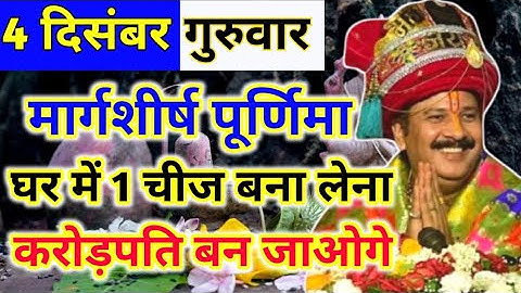 4 दिसंबर मार्गशीर्ष पूर्णिमा के दिन खीर बना लेना | पंडित प्रदीप मिश्रा 