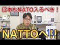 ロシア・中国の脅威に対抗すべく！日本はNATOに入るべき！NATTO（なっとう）へ！！