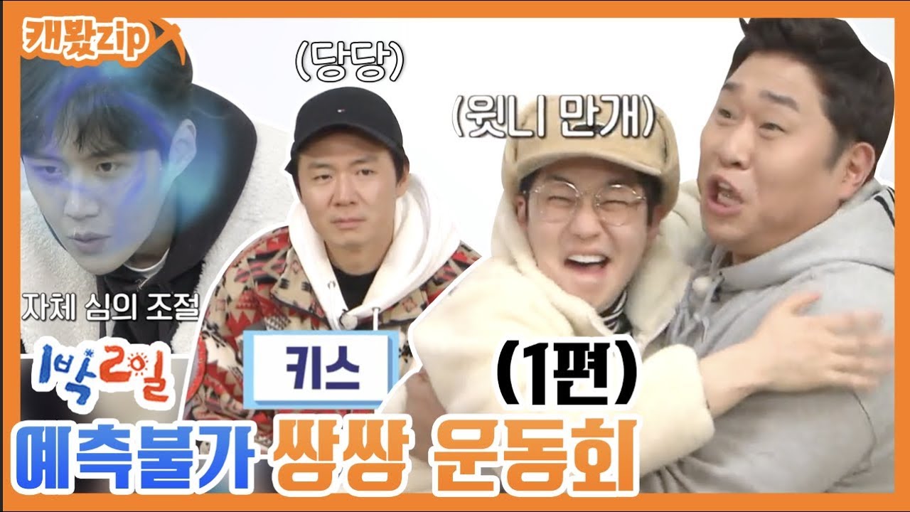 [#캐봤zip] 예측불가 쌍쌍 운동회 1편 !! | 1박2일 시즌4 | ㅣ KBS방송
