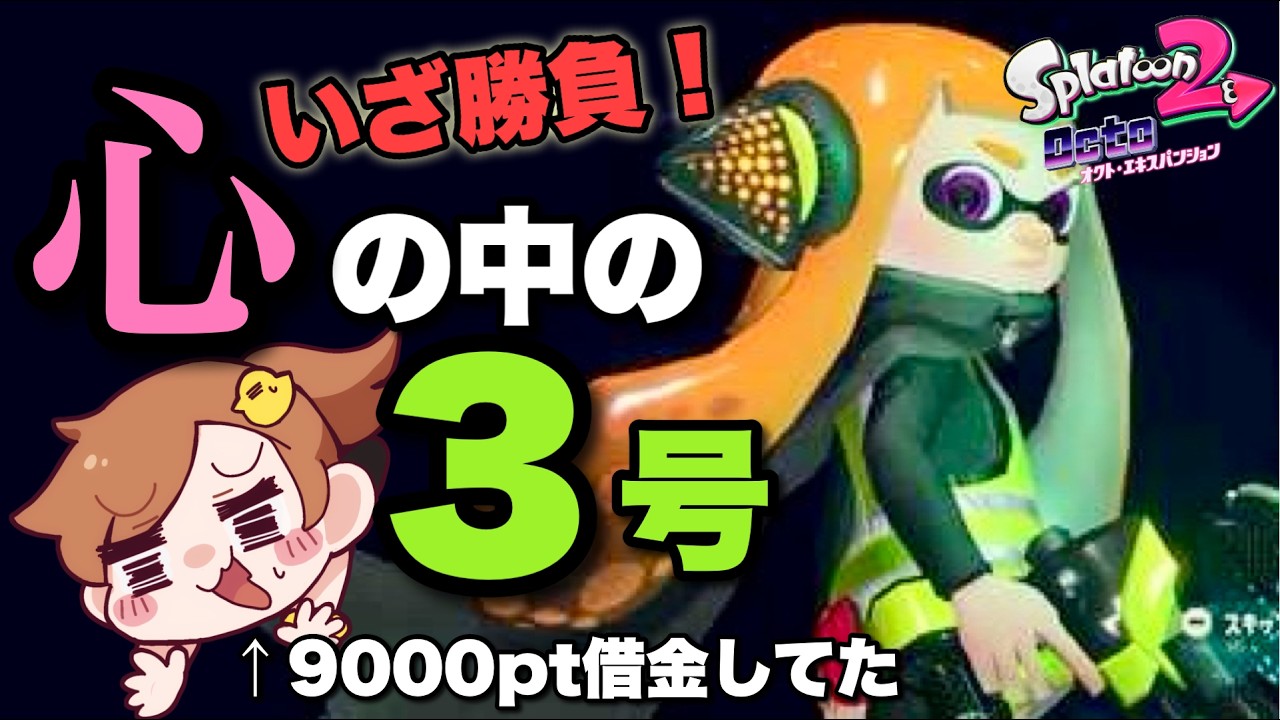 初見】オクト裏ボス！心の中の3号に挑む！！【スプラトゥーン2