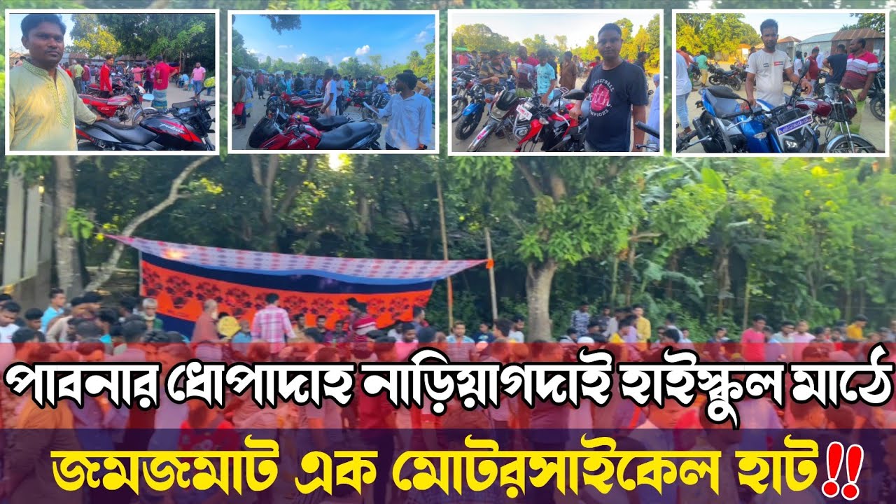পাবনার ধোপাদাহ নাড়িয়াগদাই হাই স্কুল মাঠে জমজমাট এক মোটরসাইকেল হাট..!!😱😱