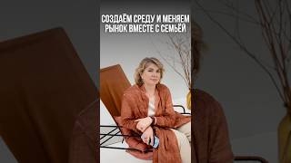 Создаём среду и меняем рынок вместе с семьёй