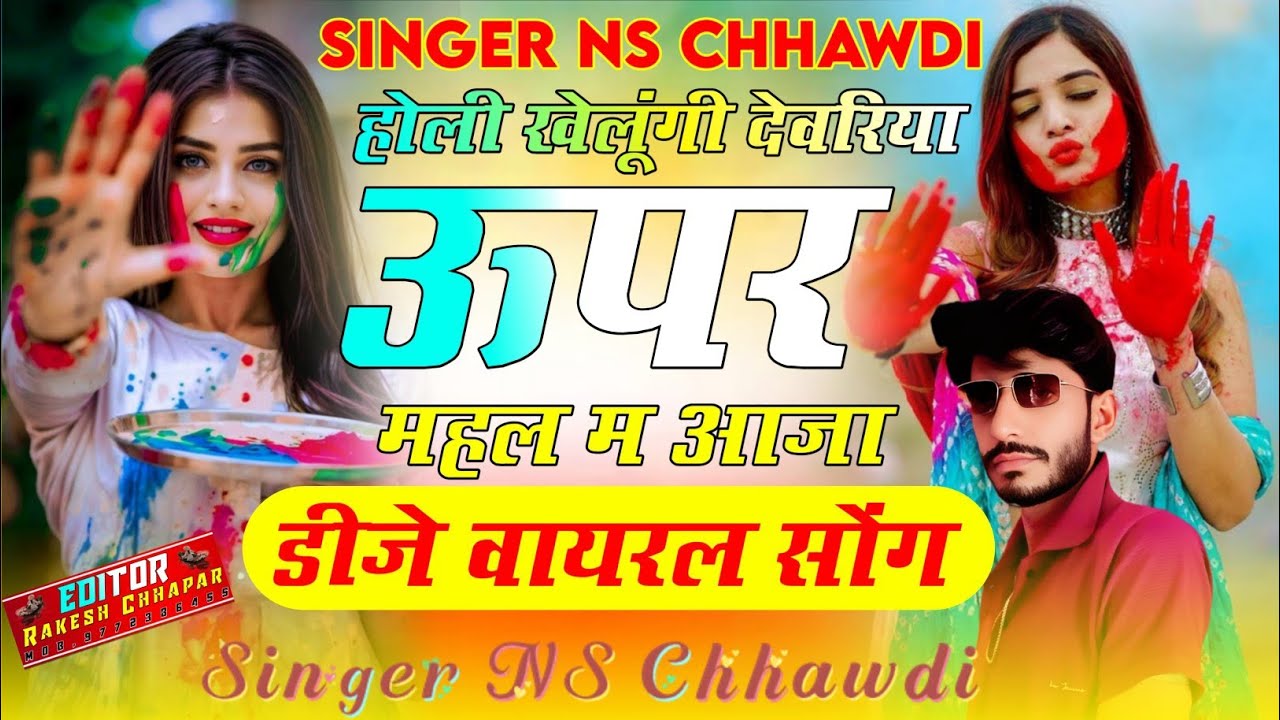 (New होली Song) होली खेलूंगी देवरिया ऊपर महल म || Holi Khelungi Devriya Upar Mela Me || NS Chhawdi