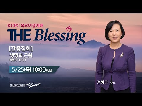 KCPC  The Blessing 여성예배 간증집회 생방송 | 생명의 근원 | 정혜진 사모 (5/25/2023)