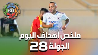 ملخص أهداف اليوم من المباراة المقدمة من الجولة 28 من الدوري السعودي للمحترفين 2021/2020