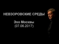Невзоров. Эхо Москвы "Невзоровские среды". (07.06.17)