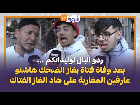 ردو البال لوليداتكم بعد وفاة فتاة بغاز الضحك هاشنو عارفين المغاربة على هاد الغاز الفتاك