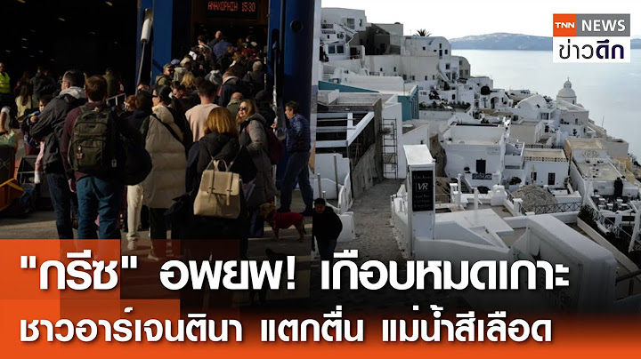 "กรีซ" อพยพ! เกือบหมดเกาะ - ชาวอาร์เจนตินา แตกตื่น แม่น้ำสีเลือด | 7 ก.พ. 68