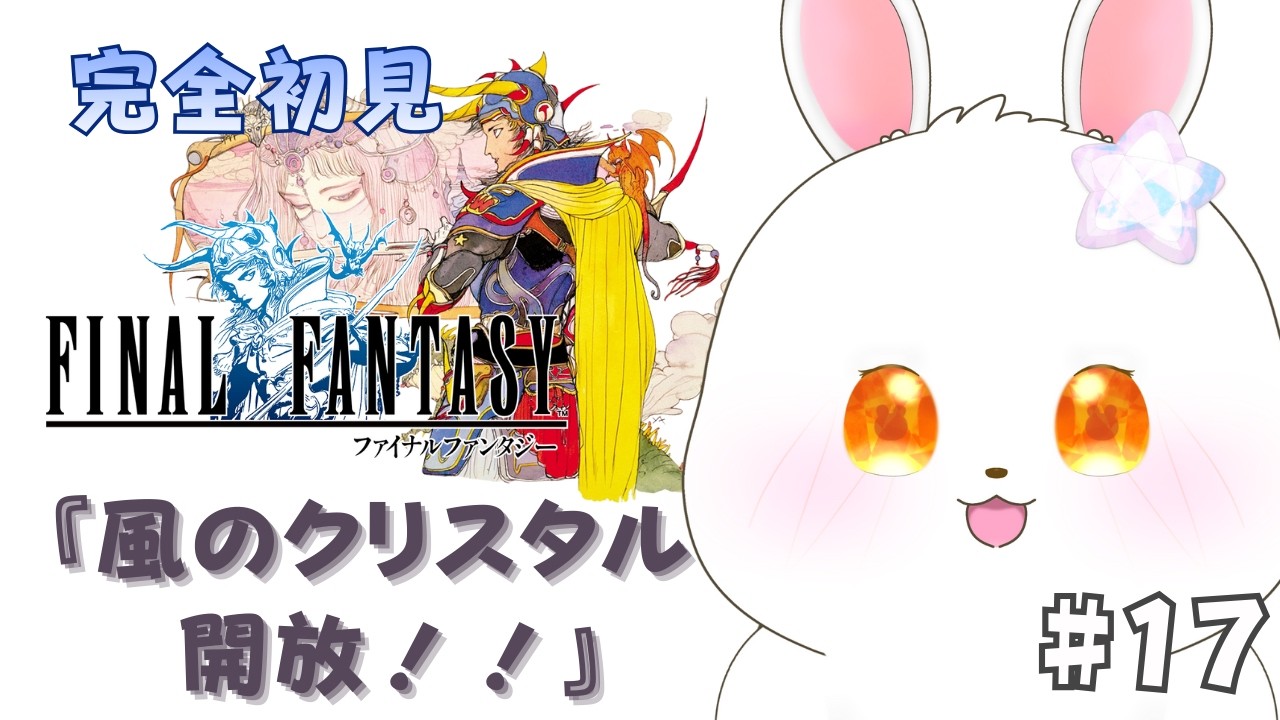 【FF1】はじめまして！ルフェインの方！！ #17【#猫月らびぃ #新人vtuber 】