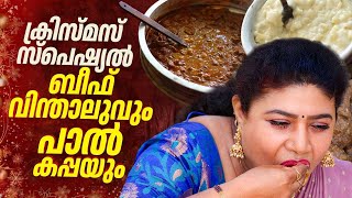 EP 220 | Christmas Special ബീഫ് വിന്താലുവും പാൽ കപ്പയും | Beef Vindaloo | Paal Kappa Recipe screenshot 5