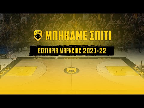 #ΜπήκαμεΣπίτι | Εισιτήρια διαρκείας | AEK BC 2021-2022