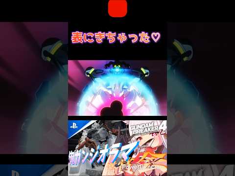 思った以上に前面に出てくるじゃないwwwww #shorts #ガンブレ4 #切り抜き #ガンダムブレイカー4 #ガンダム #GUNDAM #ゲーム実況
