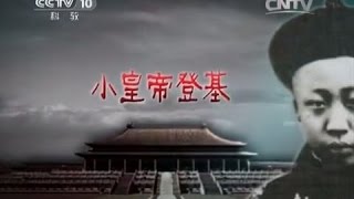 溥仪（第一部） 2 小皇帝登基 百家讲坛 20150421