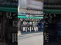 暖簾も看板もない辿り着けない町中華!#おすすめ#昭和レトロ#板橋グルメ#町中華#博龍#ラーメン#チャーハン#炒飯#下町#東京グルメ