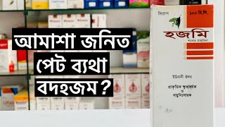 আমশ জনত পট বযথ ও বদহজম দর করর সমধন Hazmi Syrup হজম সরপ