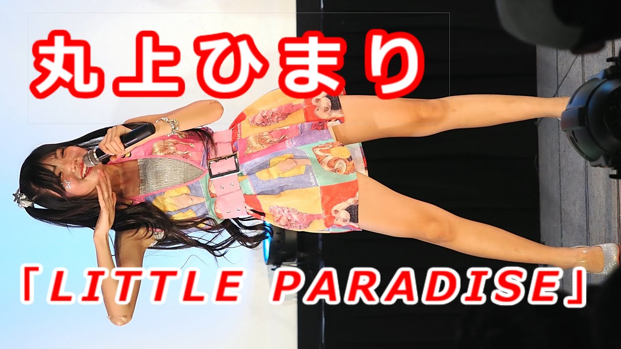 丸上ひまり (Himari Marugami)「LITTLE PARADISE」/ CHEERFUL / 2024.11.16 / 東京アイドル劇場 / TOKYO IDOL GEKIJO / 縦動画