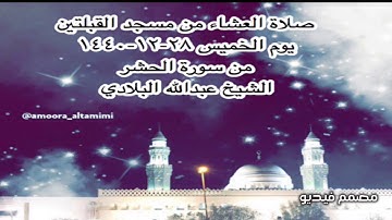 صلاة العشاء من مسجد القبلتين يوم الخميس ٢٨-١٢-١٤٤٠ من سورة الحشر  الشيخ عبدالله البلادي