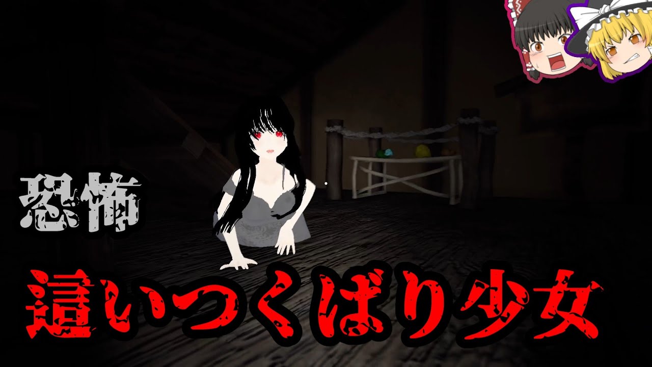 廃村探索してたら少女がはいずりながら追いかけてきた！？【ホラーゲーム】【ゆっくり実況】
