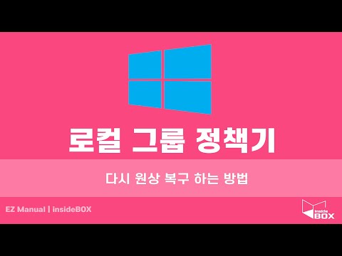 Windows 10에서 모든 로컬 그룹 정책 설정을 재설정하는 방법