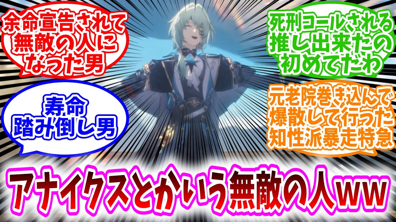 【スタレ反応集】「アナクサゴラスとか言う、知性派暴走特急ｗｗ」に対する、開拓者たちの反応集/余命宣告されて無敵の人になった男/〇刑コールされる推し出来たの初めてだわ/寿命踏み倒し男