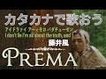 【カタカナ】藤井風さんの『Prema』をカタカナで歌おう #藤井風 #prema #fujiikaze