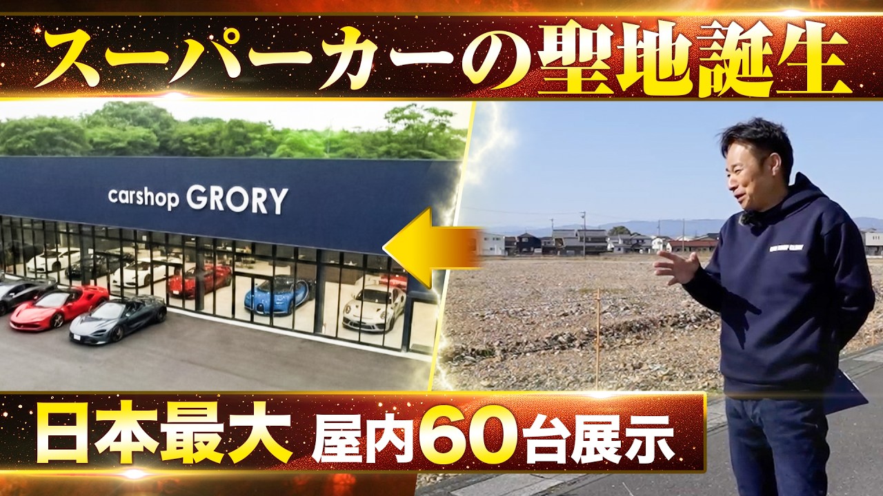 日本最大のスーパーカー展示場作ります！