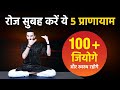 रोज सुबह करें ये 5 प्राणायम , जीवन भर स्वस्थ रहोगे / 5 Pranayama you should Practice Daily