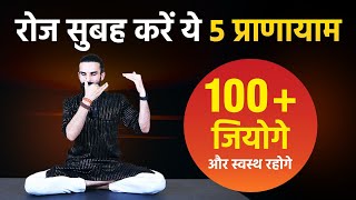 रोज सुबह करें ये 5 प्राणायम , जीवन भर स्वस्थ रहोगे / 5 Pranayama you should Practice Daily